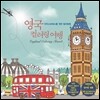 영국 컬러링 여행