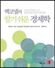 맥코넬의 알기쉬운 경제학