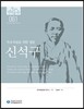 신석구