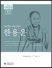 한용운
