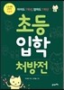 초등입학처방전