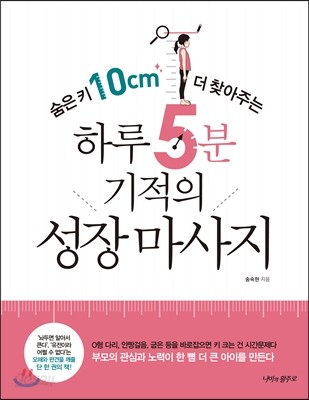 하루 5분 기적의 성장 마사지