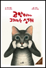 고양이가 그리워한 생쥐