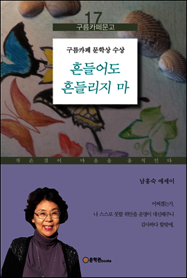 흔들어도 흔들리지 마