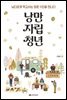 낭만자립청년