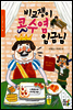 비교쟁이 콧수염 임금님