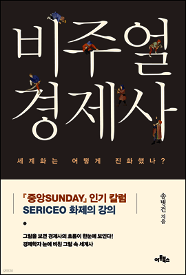 비주얼 경제사