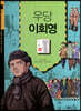 우당 이회영