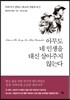 아무도 네 인생을 대신 살아주지 않는다