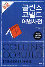 콜린스 코빌드 어법사전 Collins Cobuild English Usage