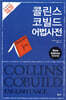 콜린스 코빌드 어법사전 Collins Cobuild English Usage
