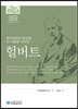 헐버트