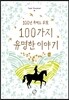 100가지 유명한 이야기