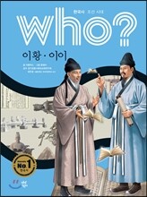 후 who? 이황 이이