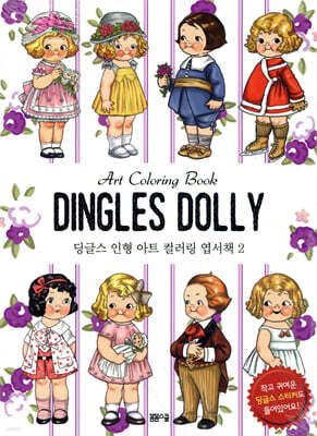 딩글스 인형 아트 컬러링 엽서책 2
