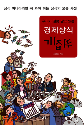 우리가 잘못 알고 있는 경제상식 뒤집기