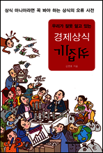우리가 잘못 알고 있는 경제상식 뒤집기