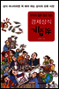 우리가 잘못 알고 있는 경제상식 뒤집기