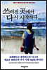 쓰러진 곳에서 다시 시작하다