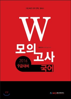 2016 9급대비 W 모의고사 국어