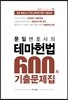2016 문일 변호사의 테마헌법 600제 기출문제집