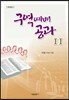 구역예배공과 11