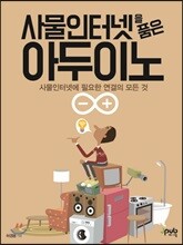 사물인터넷을 품은 아두이노