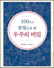100가지 상징으로 본 우주의 비밀