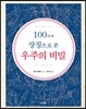 100가지 상징으로 본 우주의 비밀