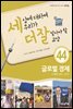 세상에 대하여 우리가 더 잘 알아야 할 교양 44