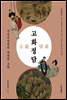 고화정담