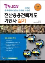 2016 독학 전산응용건축제도기능사 실기