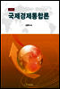 국제경제통합론