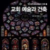 교회 예술과 건축
