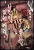 나만이 없는 거리 4