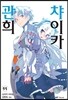 관희 챠이카 11