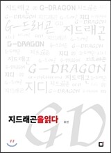 지드래곤을 읽다