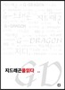 지드래곤을 읽다