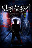 던전농활기 09