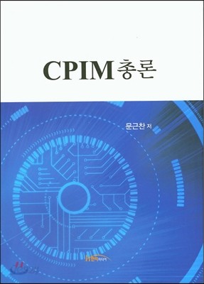 CPIM 총론