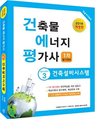 2016 건축물에너지평가사 필기 3 건축설비시스템