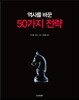 역사를 바꾼 50가지 전략