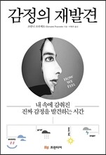 감정의 재발견
