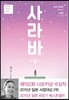 사라바 1