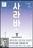 사라바 2