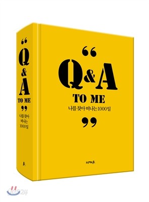 Q&amp;A To Me : 나를 찾아 떠나는 1000일