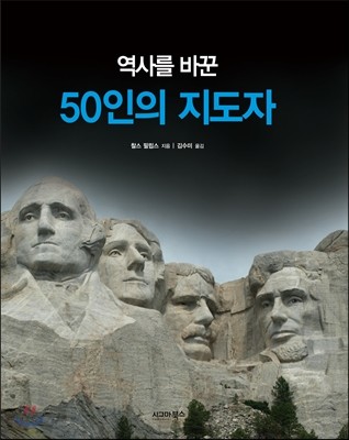 역사를 바꾼 50인의 지도자