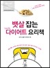 뱃살 잡는 Low GL 다이어트 요리책