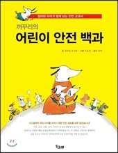 꺼꾸리의 어린이 안전 백과