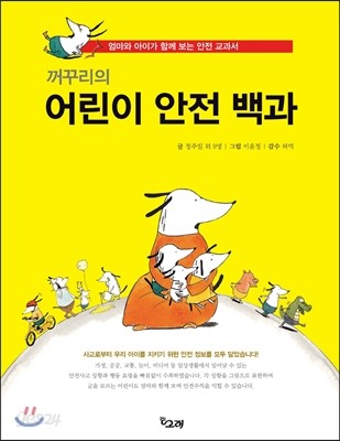 꺼꾸리의 어린이 안전 백과